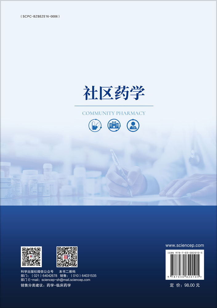 社区药学