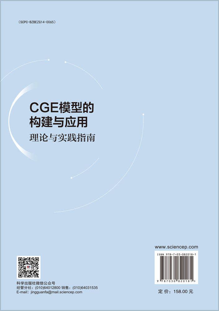 CGE模型的构建与应用：理论与实践指南