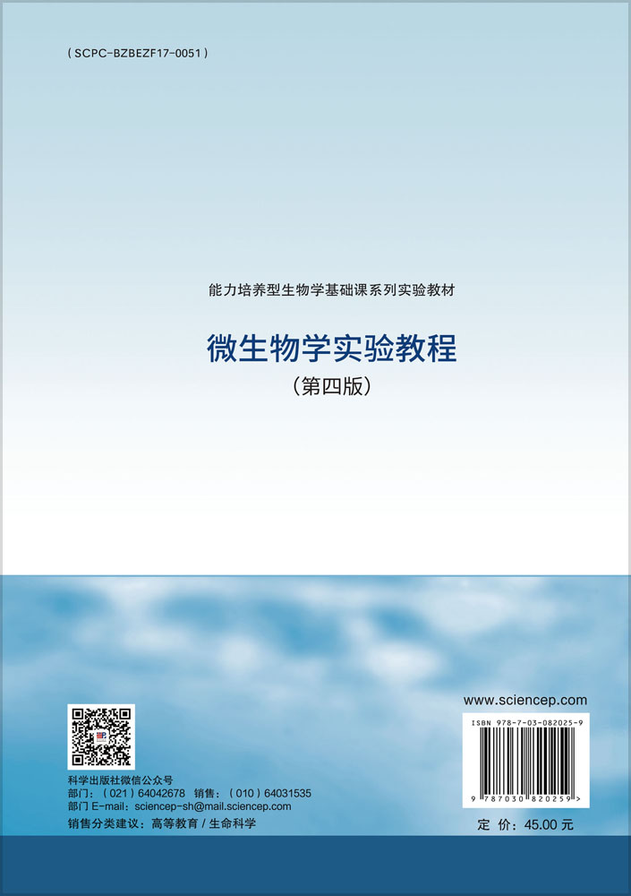 微生物学实验教程（第四版）