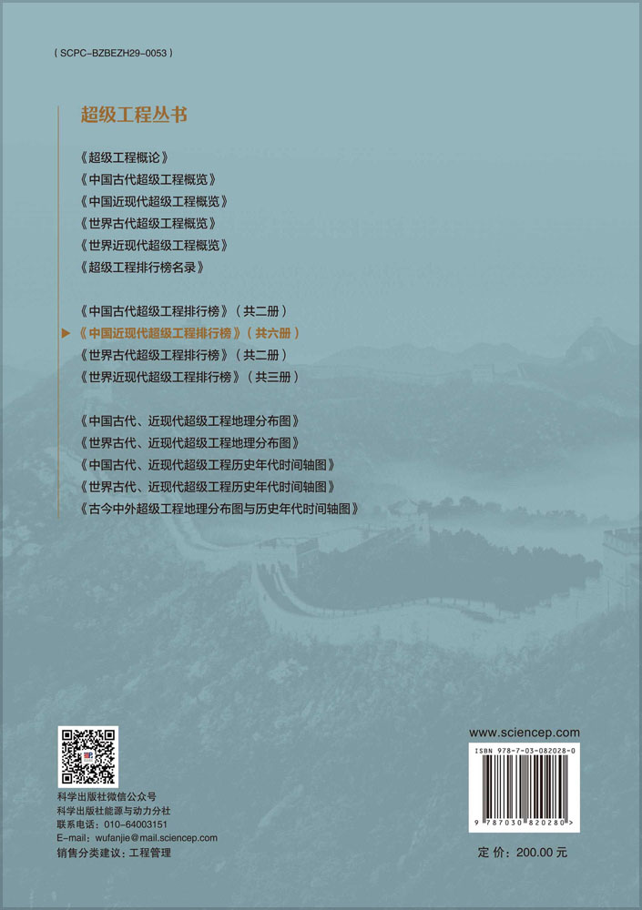 中国近现代超级工程排行榜 （卷五）