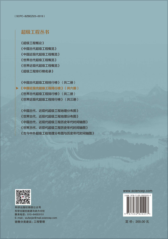 中国近现代超级工程排行榜 （卷四）