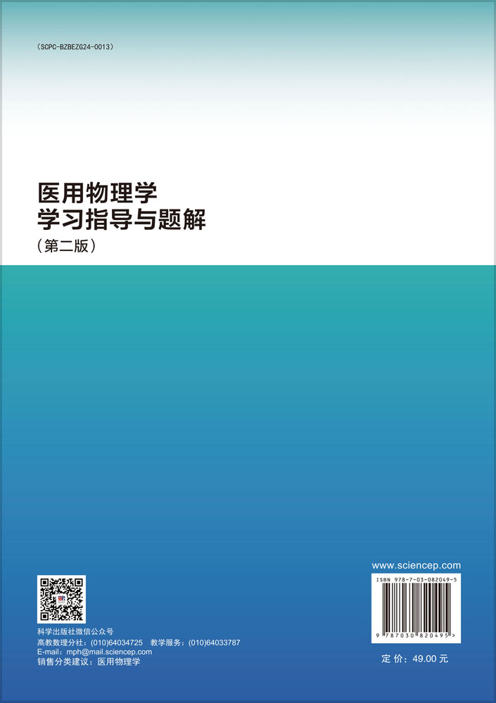 医用物理学学习指导与题解（第二版）