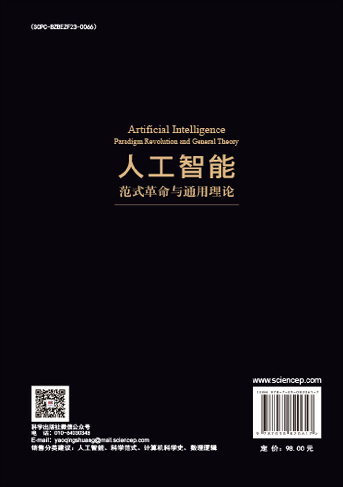 人工智能：范式革命与通用理论