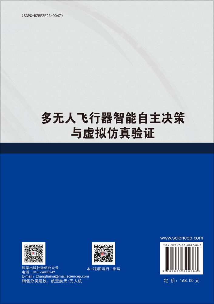 多无人飞行器智能自主决策与虚拟仿真验证