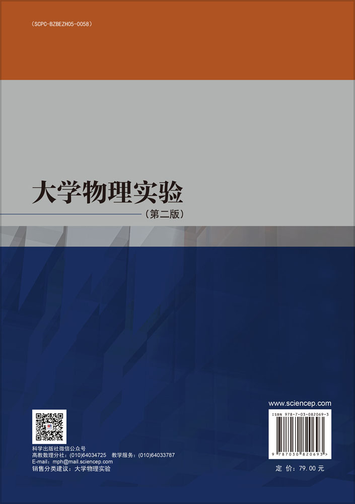 大学物理实验（第二版）