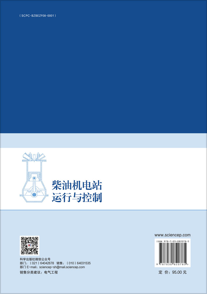 柴油机电站运行与控制