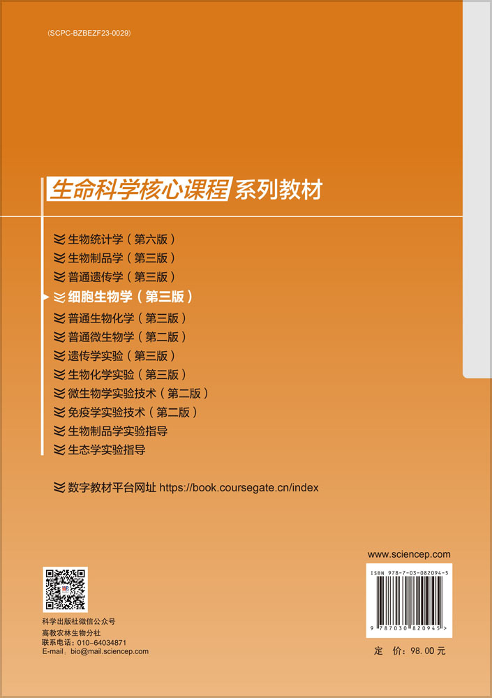 细胞生物学（第三版）