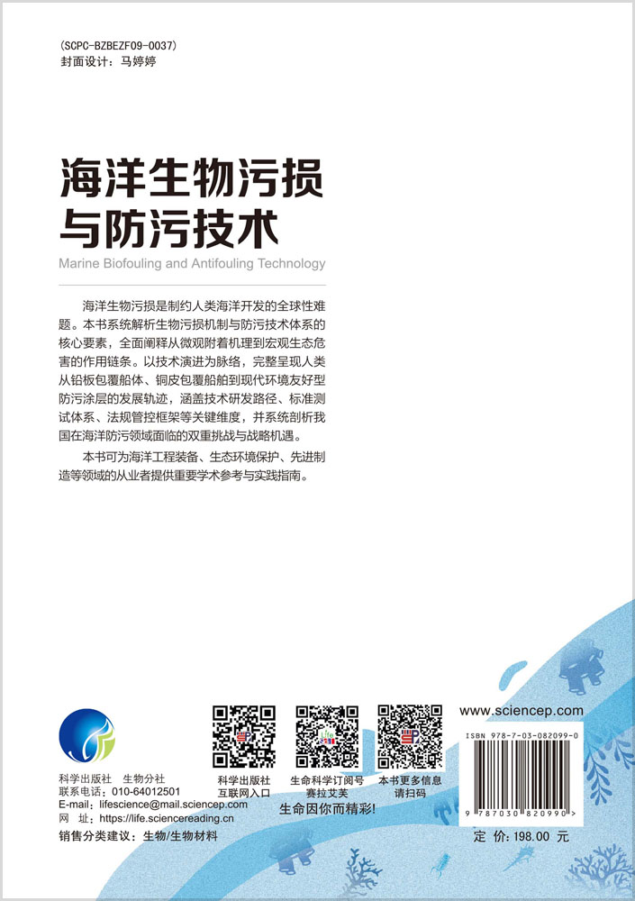 海洋生物污损与防污技术