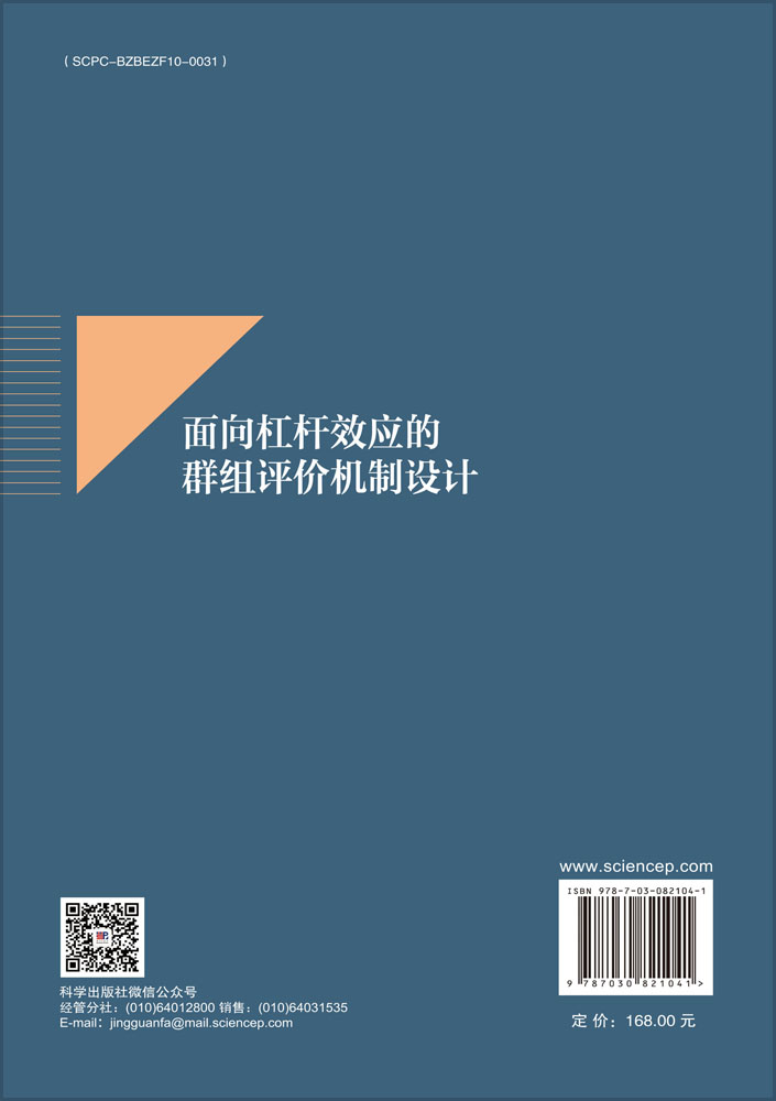 面向杠杆效应的群组评价机制设计