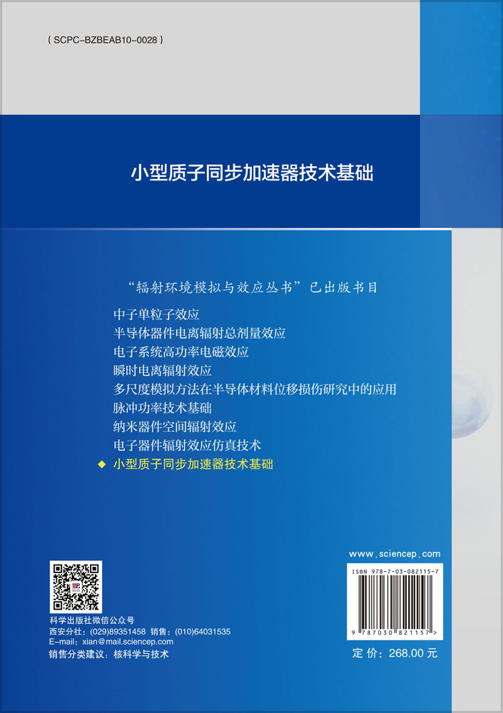 小型质子同步加速器技术基础