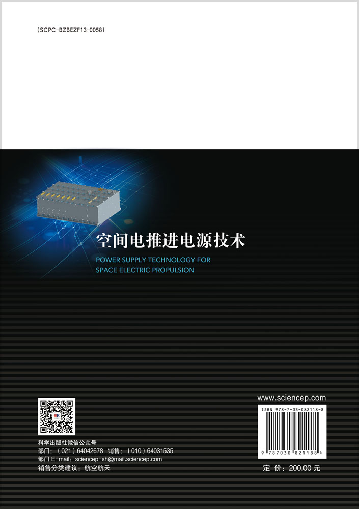 空间电推进电源技术