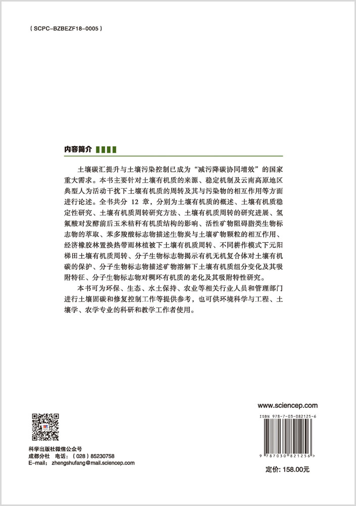 土壤有机质的周转及其对污染物的调控