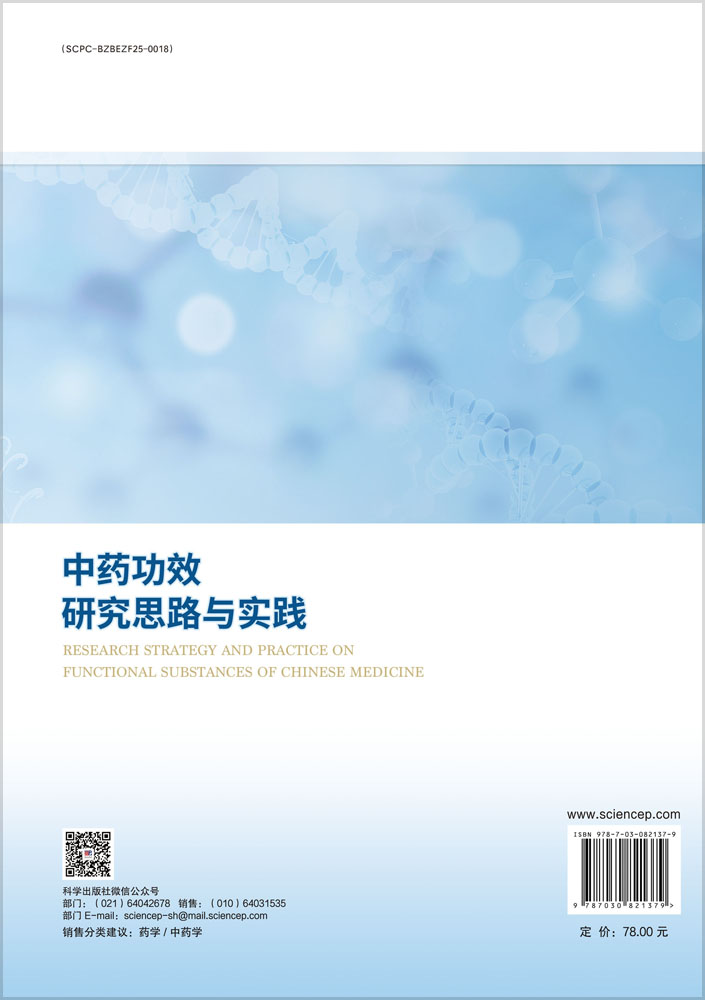中药功效研究思路与实践