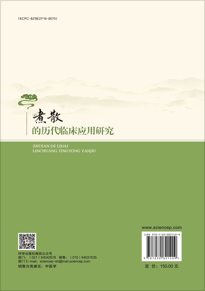 煮散的历代临床应用研究