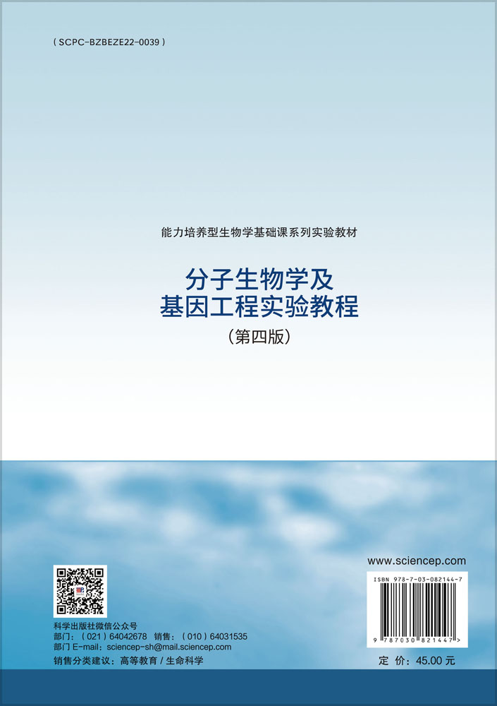 分子生物学及基因工程实验教程（第四版）