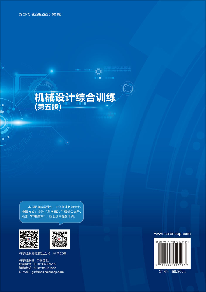 机械设计综合训练(第五版)