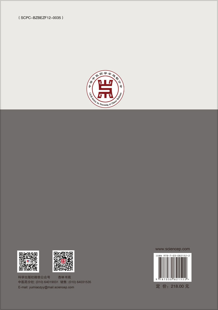 中药炮制学科发展集萃