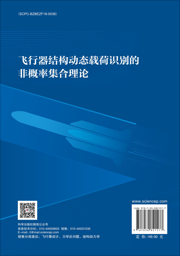 飞行器结构动态载荷识别的非概率集合理论