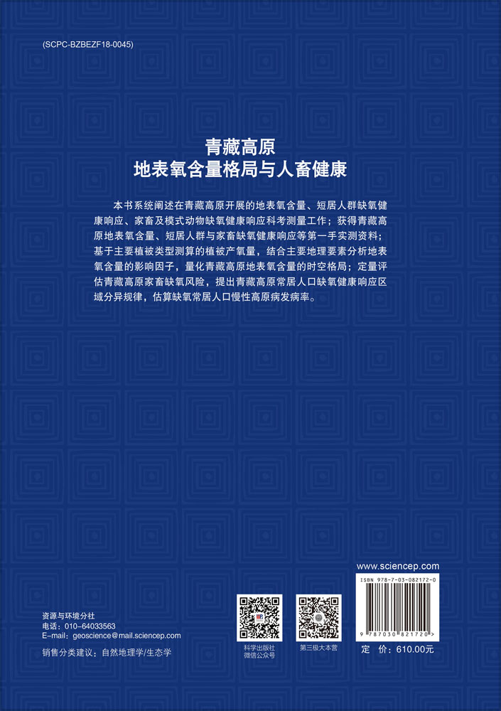青藏高原地表氧含量格局与人畜健康