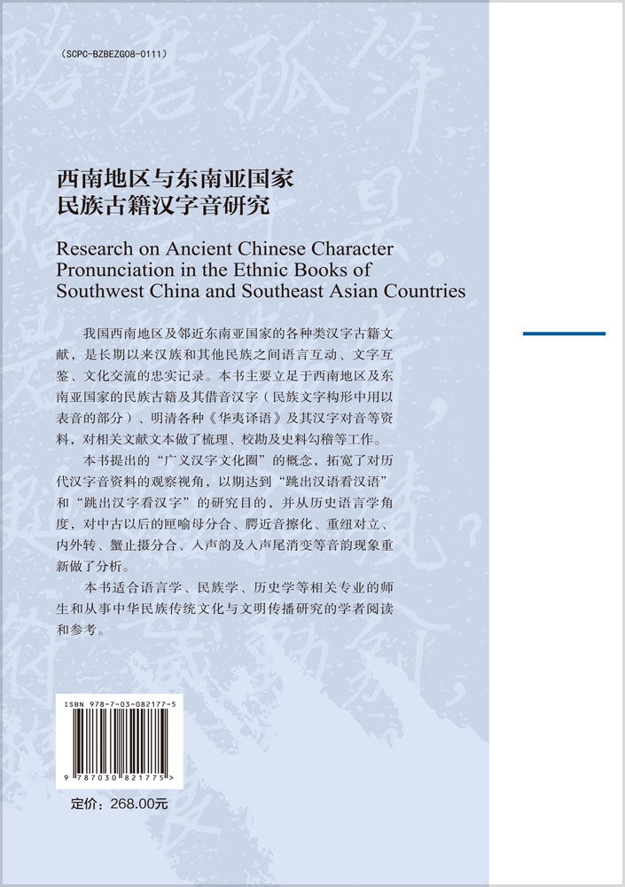西南地区与东南亚国家民族古籍汉字音研究