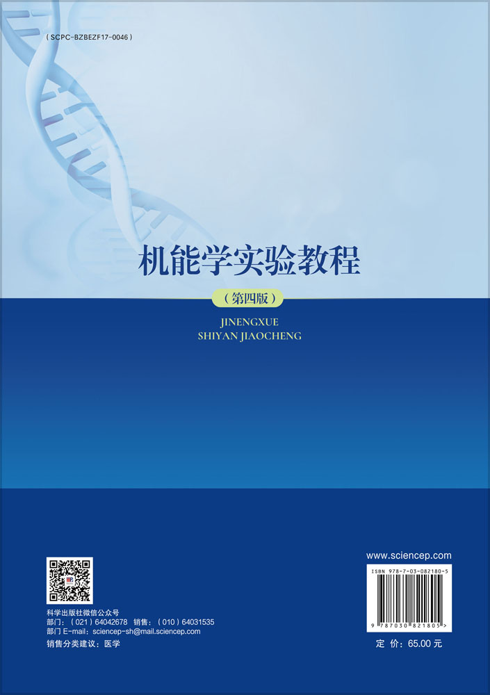 机能学实验教程（第四版）