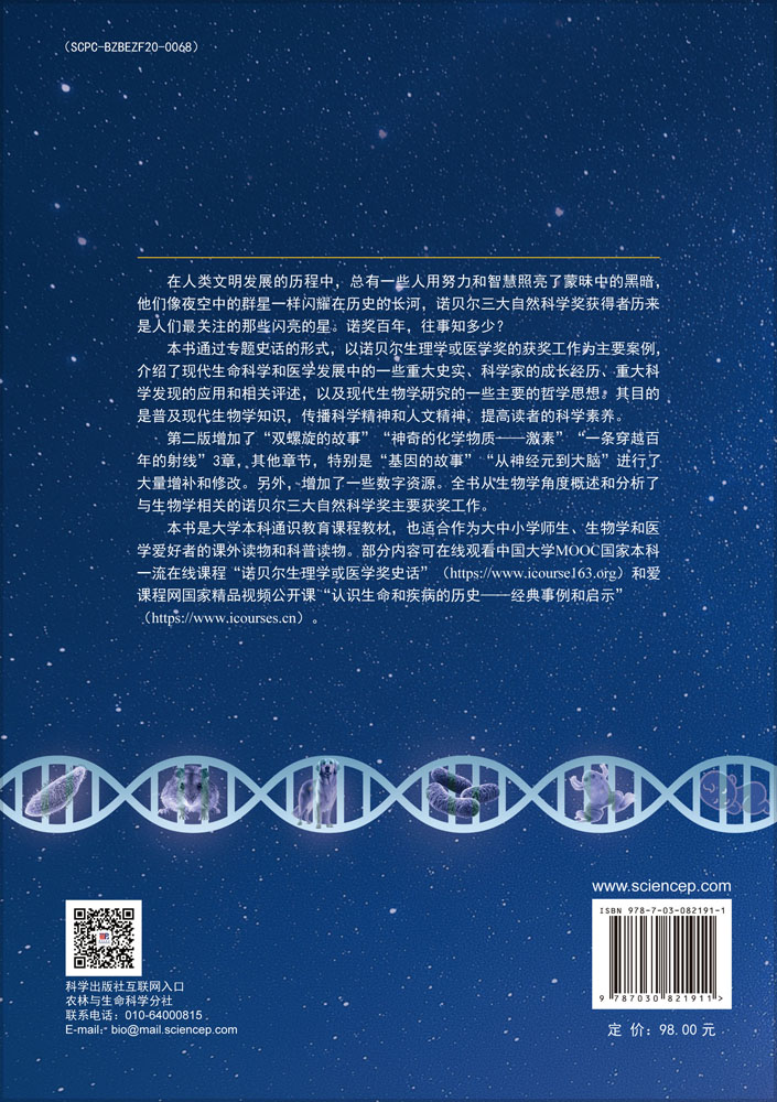 诺奖往事: 诺贝尔生理学或医学奖史话(第二版)