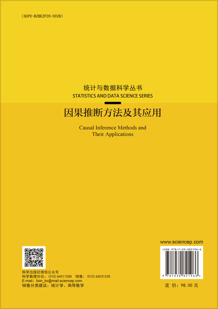 因果推断方法及其应用
