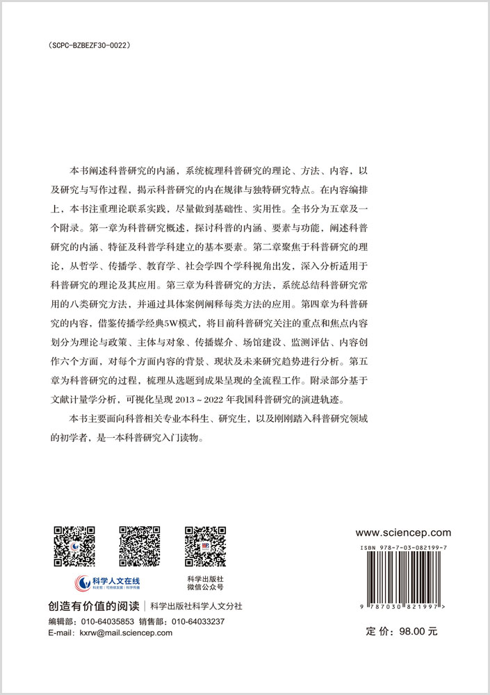 科普研究导论