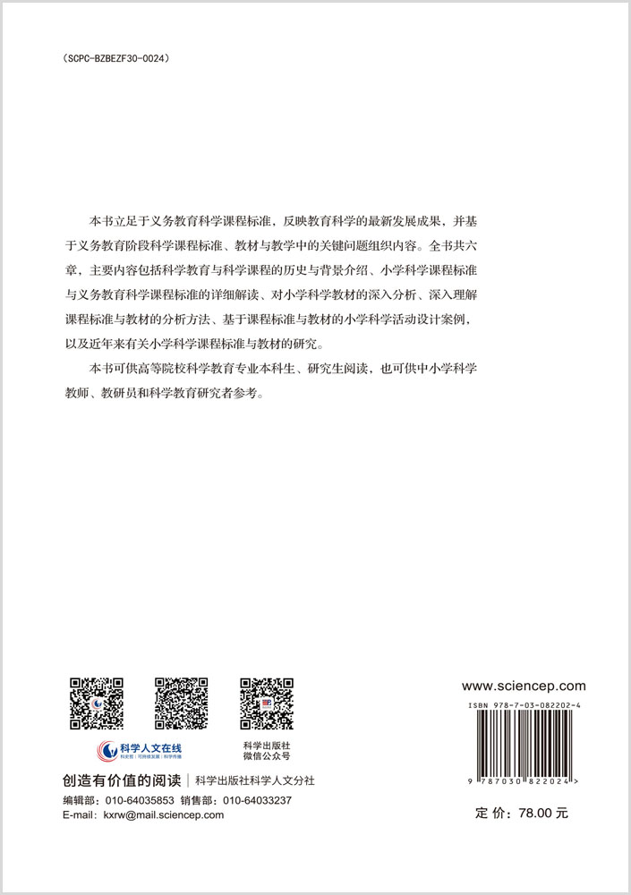 科学课程标准与教材研究