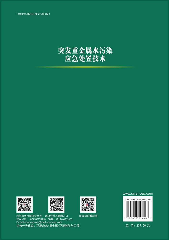 突发重金属水污染应急处置技术