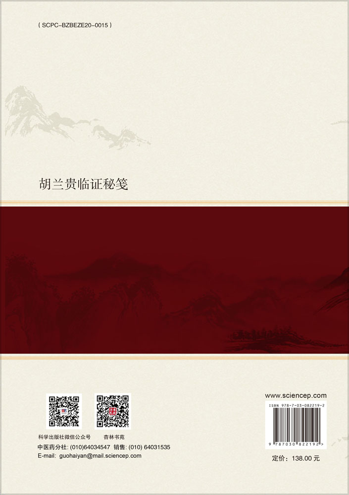 胡兰贵临证秘笺