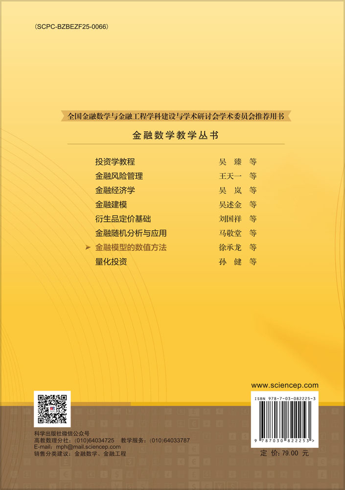金融模型的数值方法