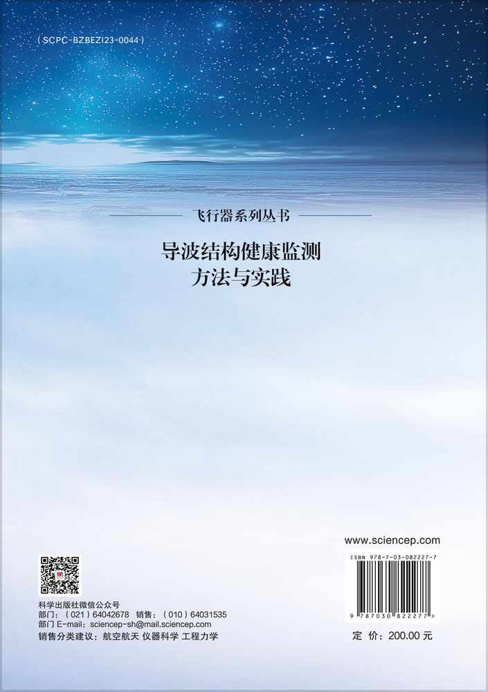 导波结构健康监测方法与实践