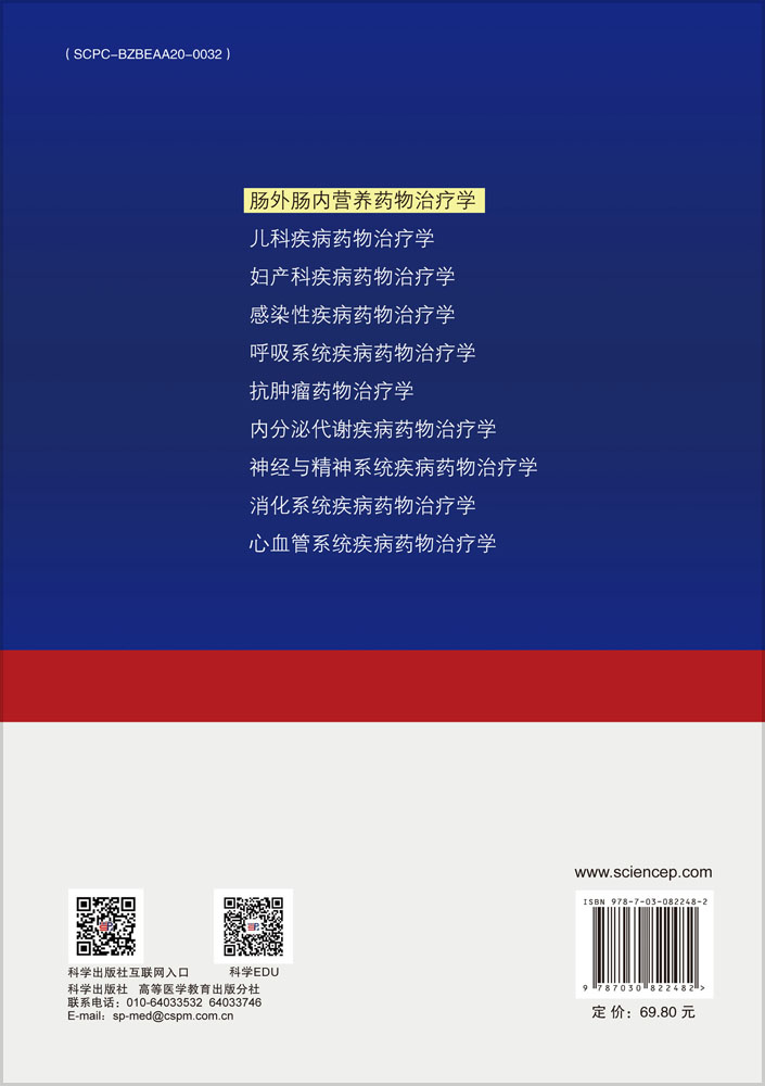 肠外肠内营养药物治疗学