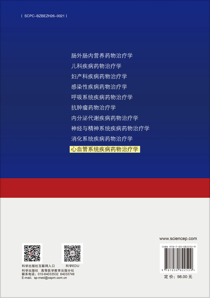 心血管系统疾病药物治疗学