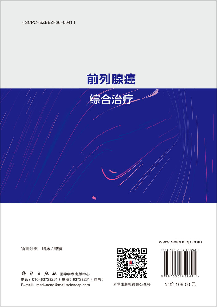 前列腺癌综合治疗