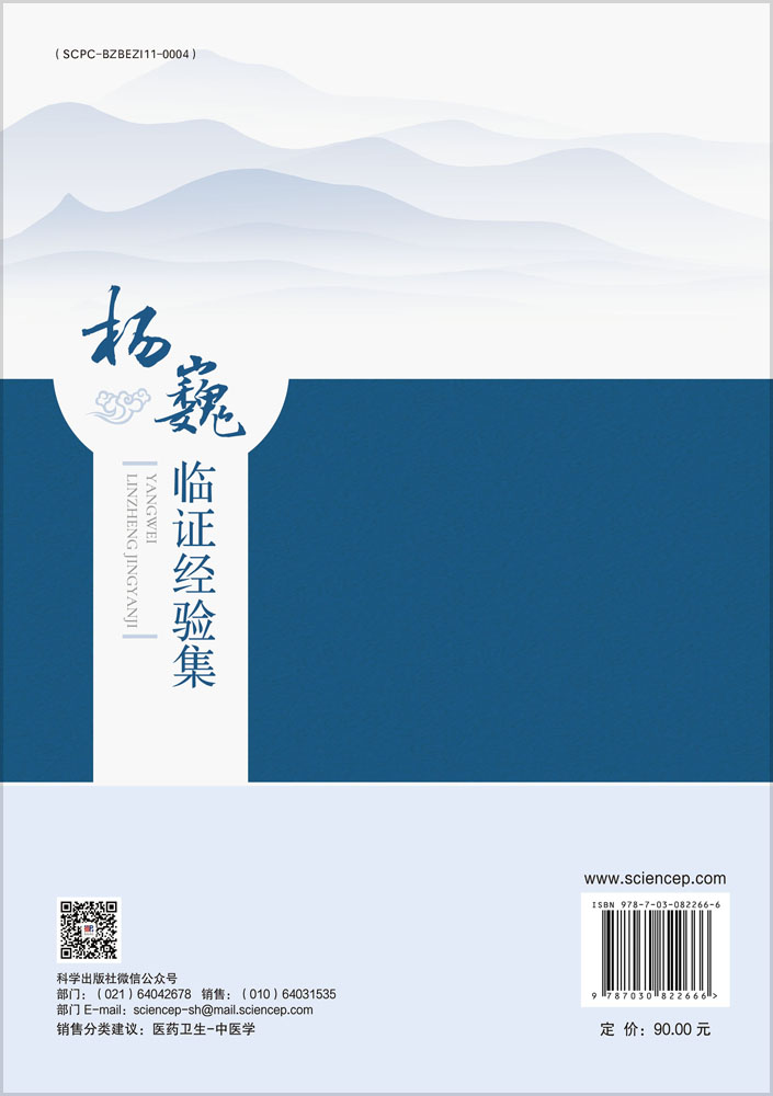 杨巍临证经验集