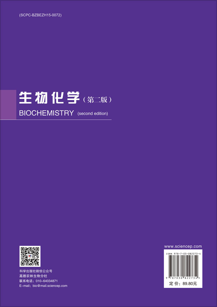 生物化学（第二版）