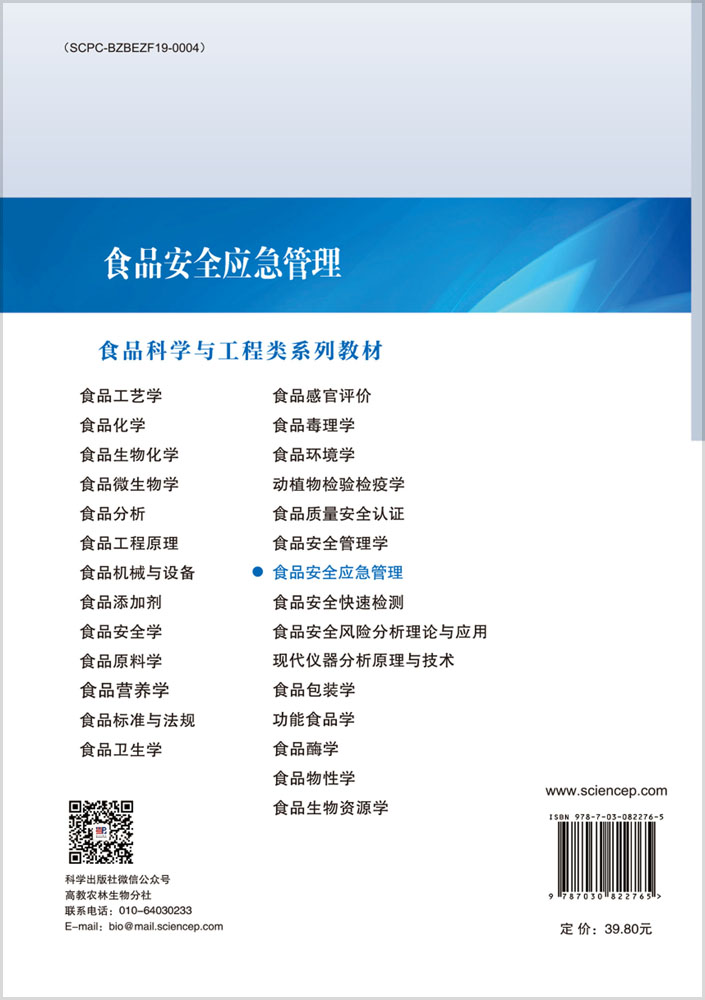 食品安全应急管理