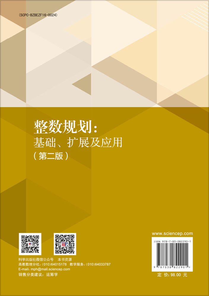 整数规划：基础、扩展及应用（第二版）