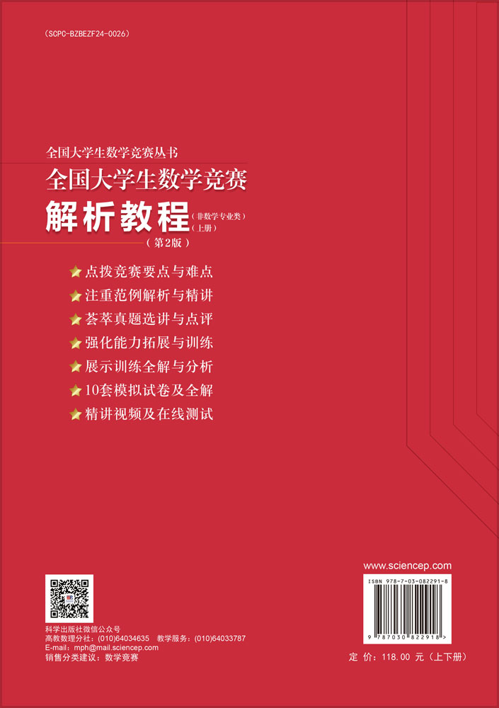 全国大学生数学竞赛解析教程（非数学专业类）（上下册）（第2版）