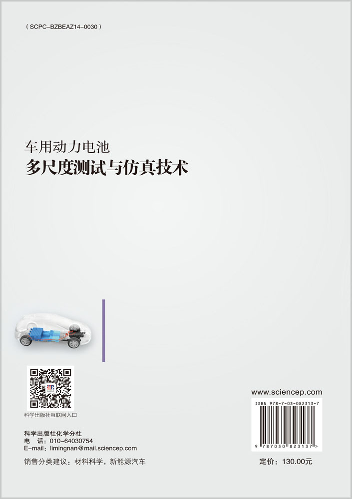 车用动力电池多尺度测试与仿真技术