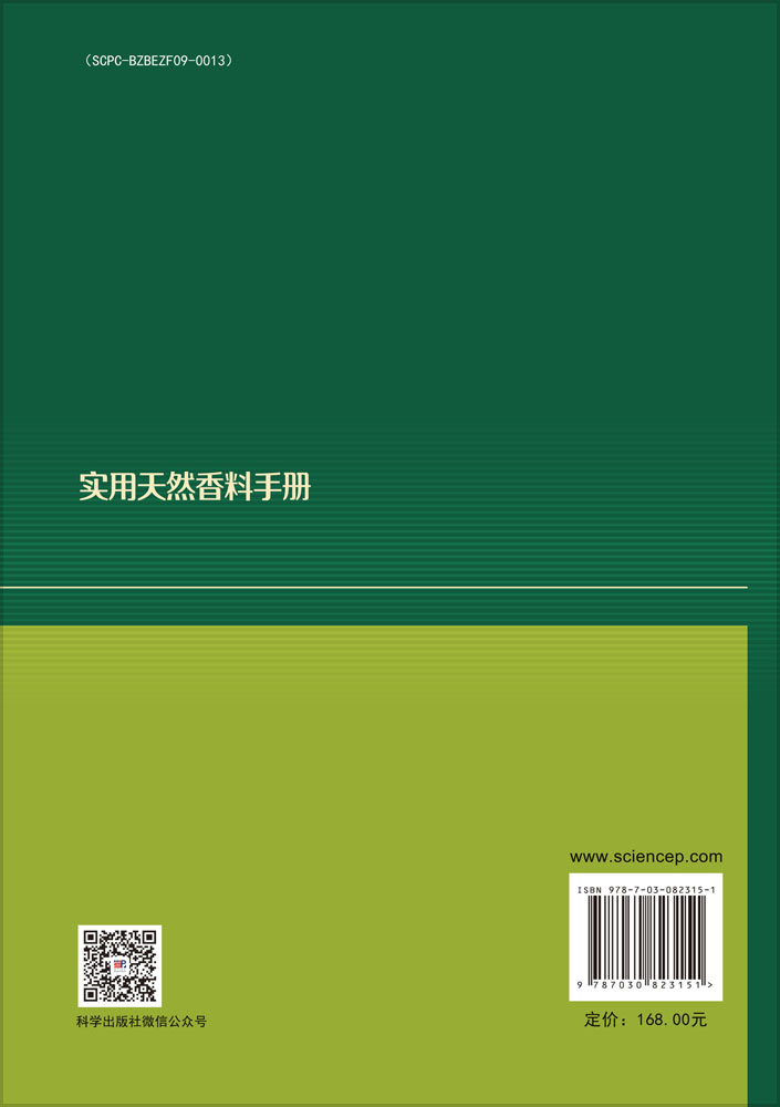 实用天然香料手册