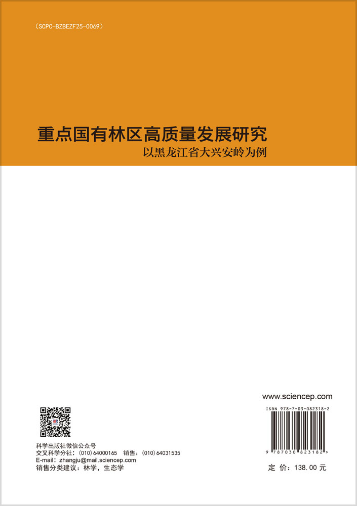 重点国有林区高质量发展研究：以黑龙江省大兴安岭为例