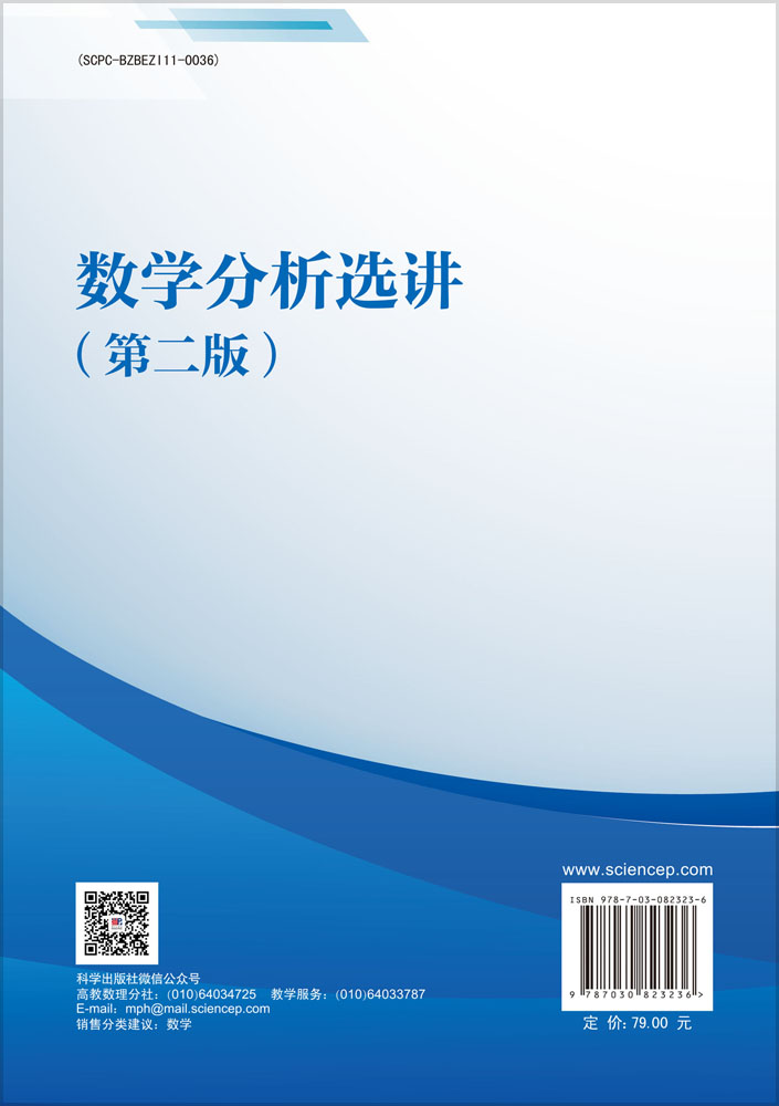 数学分析选讲（第二版）