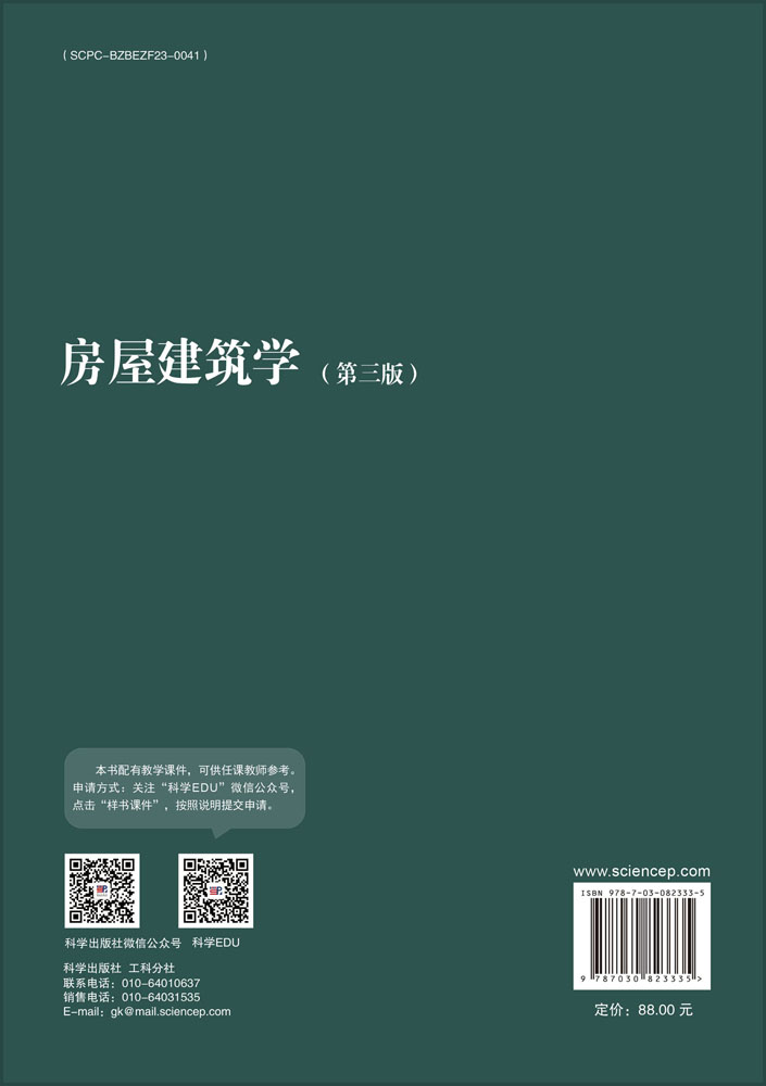 房屋建筑学（第三版）