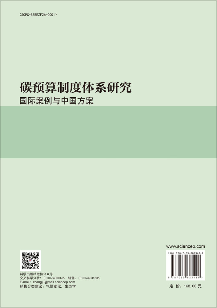 碳预算制度体系研究：国际案例与中国方案