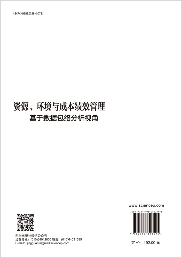 资源、环境与成本绩效管理——基于数据包络分析视角