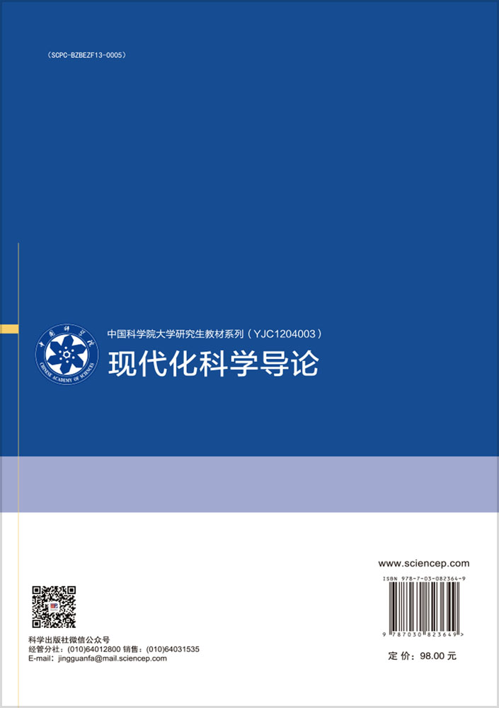 现代化科学导论