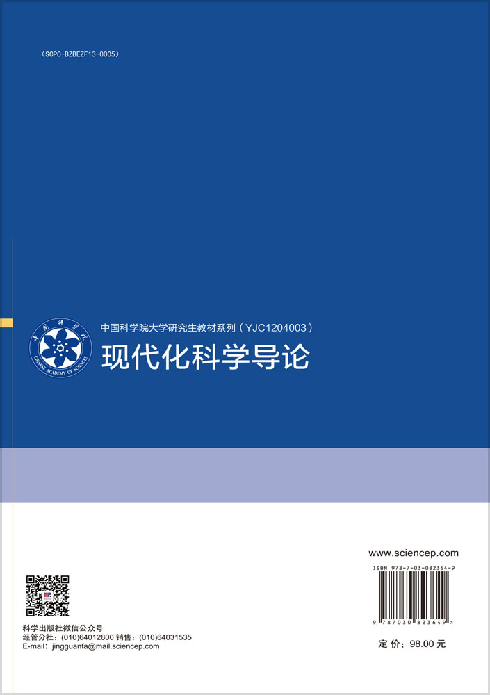 现代化科学导论